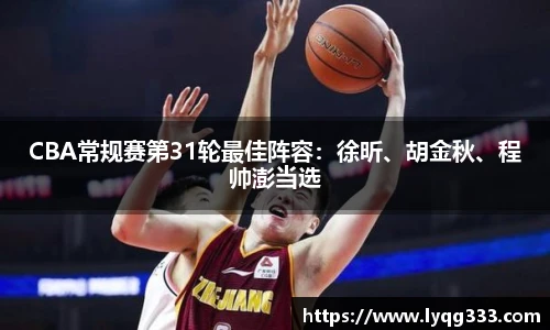 CBA常规赛第31轮最佳阵容：徐昕、胡金秋、程帅澎当选