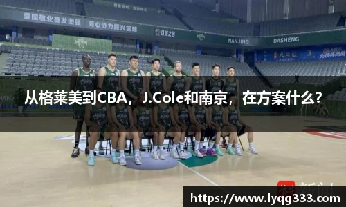 从格莱美到CBA，J.Cole和南京，在方案什么？