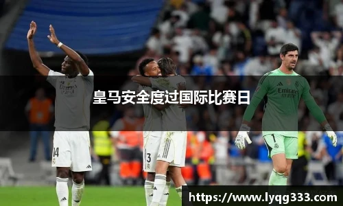 皇马安全度过国际比赛日